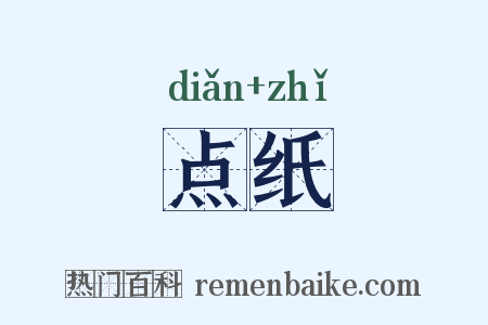 点纸是什么意思的图片